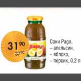 Магазин:Spar,Скидка:СОКИ PAGO