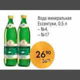 Магазин:Spar,Скидка:ВОДА МИНЕРАЛЬНАЯ ЕССЕНТУКИ