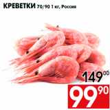 Магазин:Наш гипермаркет,Скидка:Креветки 70/90 1 кг, Россия