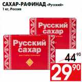 Магазин:Наш гипермаркет,Скидка:Сахар-рафинад «Русский»
1 кг, Россия