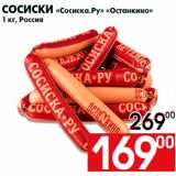Магазин:Наш гипермаркет,Скидка:Сосиски «Сосиска.Ру» «Останкино»
1 кг, Россия