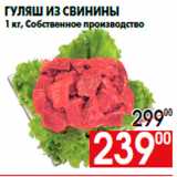 Магазин:Наш гипермаркет,Скидка:Гуляш из свинины
1 кг, Собственное производство