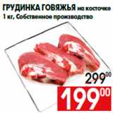 Магазин:Наш гипермаркет,Скидка:Грудинка говяжья на косточке
1 кг, Собственное производство