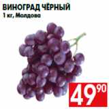 Магазин:Наш гипермаркет,Скидка:Виноград чёрный
1 кг, Молдова