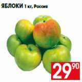 Магазин:Наш гипермаркет,Скидка:Яблоки 1 кг, Россия