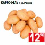Магазин:Наш гипермаркет,Скидка:Картофель 1 кг, Россия