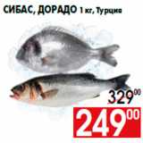 Магазин:Наш гипермаркет,Скидка:Сибас, дорадо 1 кг, Турция