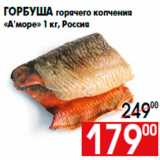 Магазин:Наш гипермаркет,Скидка:Горбуша горячего копчения
«А`море» 1 кг, Россия