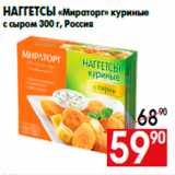 Магазин:Наш гипермаркет,Скидка:Наггетсы «Мираторг» куриные
с сыром 300 г, Россия