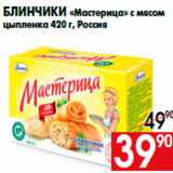Магазин:Наш гипермаркет,Скидка:Блинчики «Мастерица» с мясом
цыпленка 420 г, Россия