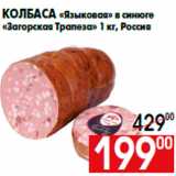 Магазин:Наш гипермаркет,Скидка:Колбаса «Языковая» в синюге
«Загорская Трапеза» 1 кг, Россия