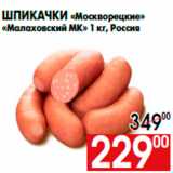 Магазин:Наш гипермаркет,Скидка:Шпикачки «Москворецкие»
«Малаховский МК» 1 кг, Россия