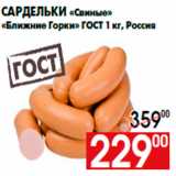 Магазин:Наш гипермаркет,Скидка:Сардельки «Свиные»
«Ближние Горки» ГОСТ 1 кг, Россия