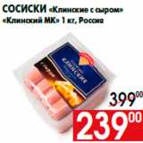 Магазин:Наш гипермаркет,Скидка:Сосиски «Клинские с сыром»
«Клинский МК» 1 кг, Россия