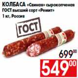 Магазин:Наш гипермаркет,Скидка:Колбаса «Свиная» сырокопченая
ГОСТ высший сорт «Ремит»
1 кг, Россия