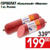 Магазин:Наш гипермаркет,Скидка:Сервелат «Коньячный» «Микоян»
1 кг, Россия