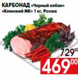 Магазин:Наш гипермаркет,Скидка:Карбонад «Черный кабан»
«Клинский МК» 1 кг, Россия