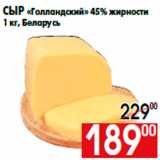Магазин:Наш гипермаркет,Скидка:Сыр «Голландский» 45% жирности
1 кг, Беларусь