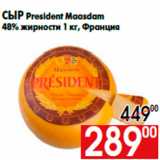 Магазин:Наш гипермаркет,Скидка:Сыр President Maasdam
48% жирности 1 кг, Франция