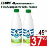 Магазин:Наш гипермаркет,Скидка:Кефир «Простоквашино»
1-2,5% жирности 930 г, Россия