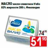 Магазин:Наш гипермаркет,Скидка:Масло кисло-сливочное Valio
82% жирности 200 г, Финляндия