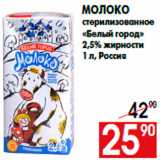 Магазин:Наш гипермаркет,Скидка:Молоко
стерилизованное
«Белый город»
2,5% жирности
1 л, Россия