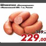 Магазин:Седьмой континент,Скидка:Шпикачки Москворецкие Малаховский МК