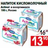 Магазин:Наш гипермаркет,Скидка:Напиток кисломолочный
Actimel в ассортименте
100 г, Россия