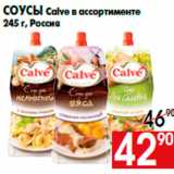 Магазин:Наш гипермаркет,Скидка:Соусы Calve в ассортименте
245 г, Россия