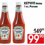 Магазин:Наш гипермаркет,Скидка:Кетчуп Heinz
1 кг, Россия