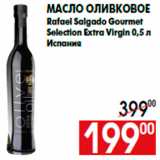 Магазин:Наш гипермаркет,Скидка:Масло оливковое
Rafael Salgado Gourmet
Selection Extra Virgin 0,5 л
Испания