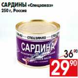 Магазин:Наш гипермаркет,Скидка:Сардины «Спецзаказ»
250 г, Россия