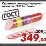 Магазин:Седьмой континент,Скидка:Сервелат Заповедные продукты высший сорт ГОСТ