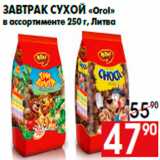 Магазин:Наш гипермаркет,Скидка:Завтрак сухой «Ого!»
в ассортименте 250 г, Литва