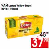 Магазин:Наш гипермаркет,Скидка:Чай Lipton Yellow Label
25*2 г, Россия