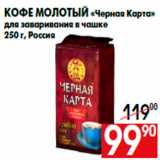 Магазин:Наш гипермаркет,Скидка:Кофе молотый «Черная Карта»
для заваривания в чашке
250 г, Россия