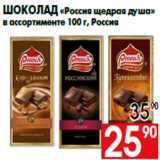 Магазин:Наш гипермаркет,Скидка:Шоколад «Россия щедрая душа»
в ассортименте 100 г, Россия
