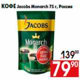 Магазин:Наш гипермаркет,Скидка:Кофе Jacobs Monarch 75 г, Россия