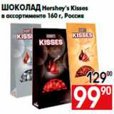 Магазин:Наш гипермаркет,Скидка:Шоколад Hershey`s Kisses
в ассортименте 160 г, Россия