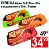 Магазин:Наш гипермаркет,Скидка:Печенье Alpen Gold Chocolife
в ассортименте 136 г, Россия