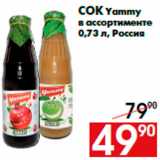 Магазин:Наш гипермаркет,Скидка:Сок Yammy
в ассортименте
0,73 л, Россия