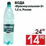 Магазин:Наш гипермаркет,Скидка:Вода
«Красноусольская-2»
1,5 л, Россия