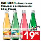 Магазин:Наш гипермаркет,Скидка:Напитки «Кавказская
Ривьера» в ассортименте
0,5 л, Россия