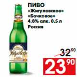 Магазин:Наш гипермаркет,Скидка:Пиво
«Жигулевское»
«Бочковое»
4,8% алк. 0,5 л
Россия