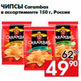 Магазин:Наш гипермаркет,Скидка:Чипсы Carambas
в ассортименте 150 г, Россия