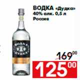 Магазин:Наш гипермаркет,Скидка:Водка «Дудка»
40% алк. 0,5 л
Россия