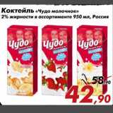 Магазин:Седьмой континент,Скидка:Коктейль «Чудо молочное»
