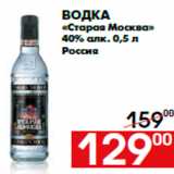 Магазин:Наш гипермаркет,Скидка:Водка
«Старая Москва»
40% алк. 0,5 л
Россия