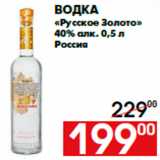 Магазин:Наш гипермаркет,Скидка:Водка
«Русское Золото»
40% алк. 0,5 л
Россия