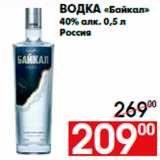Магазин:Наш гипермаркет,Скидка:Водка «Байкал»
40% алк. 0,5 л
Россия